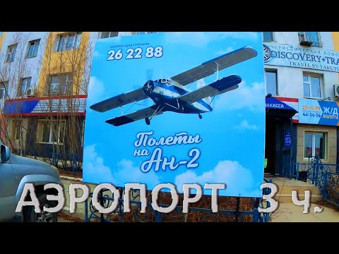 Видео: Авиапорт 3ч. Магазин Полёт, ТК Белое Озеро, ул.Авиаторов, Можайского, 50 лет Октября. Якутск.