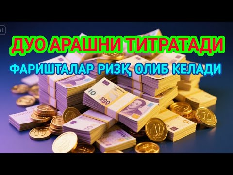 Видео: Ишингиз бароридан келиб Омад келиши учун кучли дуо/Ризқ олиб келади!