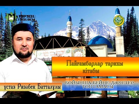 Видео: Пайғамбарлар тарихы. 1-ші дәріс. ұстаз Ризабек Батталұлы