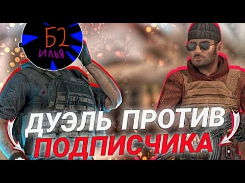 Видео: дуэлька с подписчиком в стандоффе | standoff 2