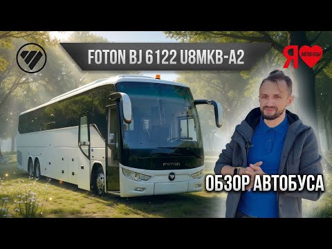 Видео: 🚌  Междугородний/туристический автобус FOTON 6122 - как же он похож на ЛиАЗ 5290 Круиз