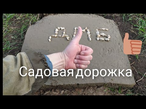 Видео: САМАЯ ДОЛГОВЕЧНАЯ САДОВАЯ ДОРОЖКА ИЗ БЕТОНА