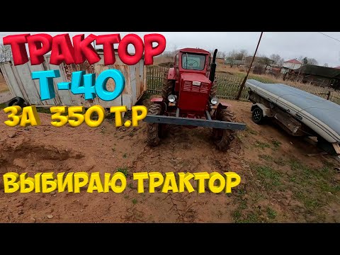 Видео: Еду смотреть ТРАКТОР т-40 [Жизнь в деревне]