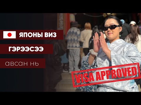 Видео: Японы аялалын виз цахимаар хэрхэн мэдүүлсэн бэ?