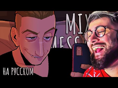 Видео: MIXED MESSAGES - КАВЕР НА РУССКОМ | РЕАКЦИЯ