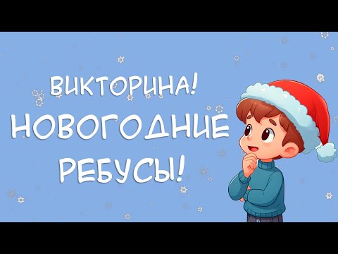 Видео: Новогодние РЕБУСЫ! Новогодняя викторина на новый год 2024!