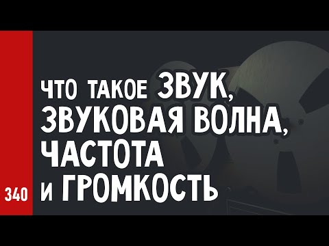 Видео: Что такое ЗВУК, звуковая ВОЛНА, ЧАСТОТА и ГРОМКОСТЬ / АЗБУКА СТУДИЙНОЙ ЗВУКОРЕЖИССУРЫ ч.3 (№340)