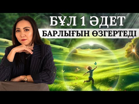 Видео: Өміріңізді күшті жақа өзгертетін 1 күшті әдет. Ақша потогы.