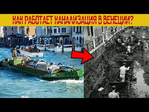 Видео: Куда в Венеции сливают стоки?Как работает канализация