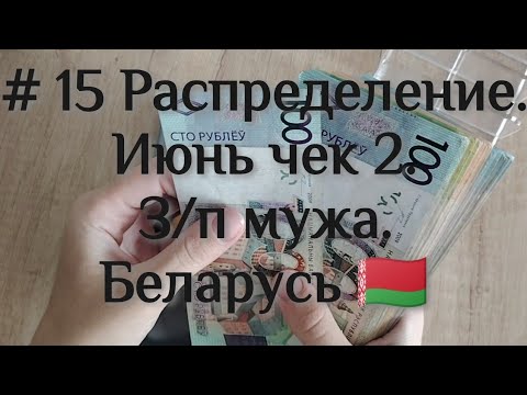 Видео: Распределение денег по конвертам. Планирование бюджета. Беларусь 🇧🇾