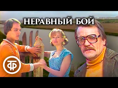 Видео: Неравный бой. Телеспектакль по пьесе Виктора Розова (1981)