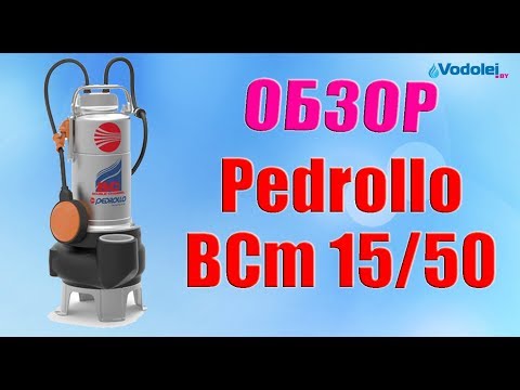 Видео: Насос фекальный Pedrollo BCm 15/50 - Обзор "итальянца"