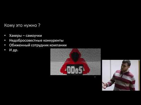 Видео: Практические аспекты информационной безопасности. Краткое введение в DDOS.