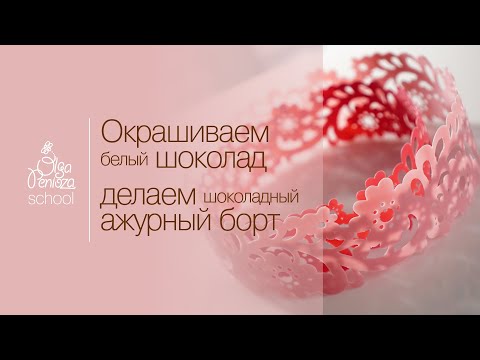 Видео: Как окрасить белый шоколад. Как создать шоколадный борт вместе с Penioza School