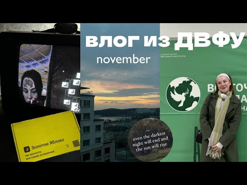 Видео: ДВФУ влог: первые сложности в учебе и крутые мероприятия