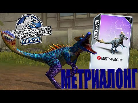 Видео: ПРОКАЧАЛ МЕТРИАЛОНГА ДО 40 УРОВНЯ В Jurassic World The Game (#174)