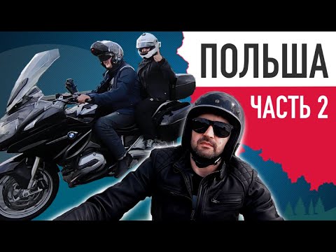Видео: На мотоцикле по Польше: Мазурские озера - Гданьск - Сопот. Часть 2.