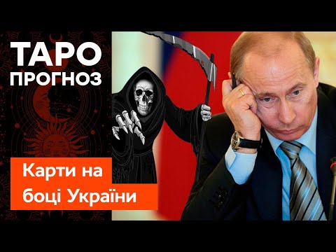 Видео: ⚡️ КАРТИ кажуть ТАК! ЧИ ПОМРЕ Путін вже цього місяця: ПРОГНОЗИ тарологів