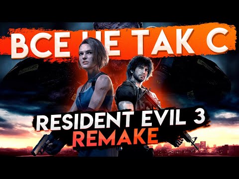 Видео: Все не так с Resident Evil 3: Remake [Игрогрехи]