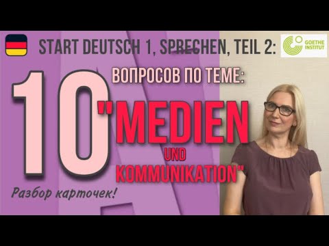 Видео: Goethe Zertifikat A1 - Start Deutsch 1, Sprechen: 10 вопросов по теме "Medien und Kommunikation"