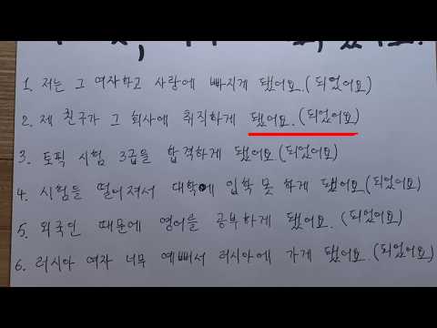 Видео: "게 되다" (в итоге)  Корейская грамматика(초급)
