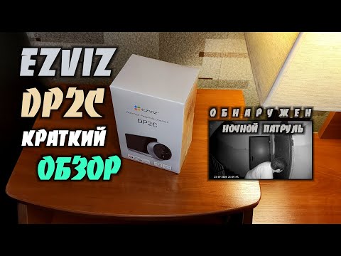 Видео: EZVIZ DP2C - Дверной Видеоглазок Который Откроет Новый Мир За Вашей Дверью )