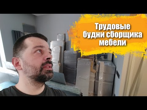 Видео: Будни сборщика  мебели