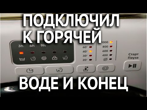 Видео: Стоит ли подключить стиральную машину к горячей воде вместо холодной  чем грозит