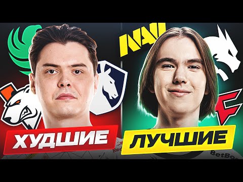 Видео: ТОП ХУДШИХ и ЛУЧШИХ КОМАНД СЕЗОНА! КТО ПРОВАЛИЛСЯ, КТО УДИВИЛ? CS2TV