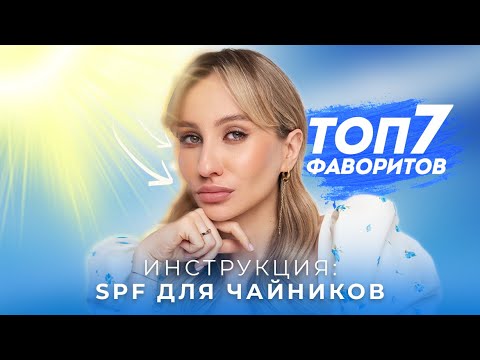 Видео: ВСЯ ПРАВДА ПРО SPF: КАК ВЫБРАТЬ, НАНОСИТЬ, ОБНОВЛЯТЬ, СОЧЕТАТЬ С МАКИЯЖЕМ + МОИ ФАВОРИТЫ | ТОП-7