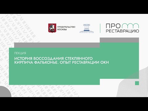 Видео: Лекция «История воссоздания стеклянного кирпича Фалконье. Опыт реставрации окн»