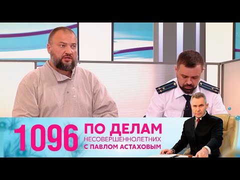 Видео: По делам несовершеннолетних | Выпуск 1096