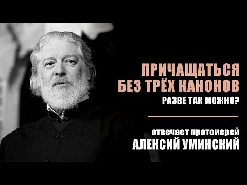 Видео: О Причастии, вычитывании канонов и посте накануне