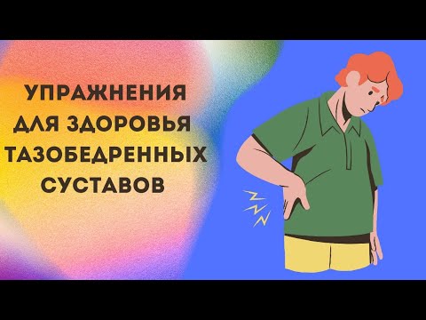 Видео: Упражнение для  здорового таза