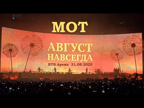 Видео: МОТ - Август навсегда (ВТБ Арена 31.08.2025)