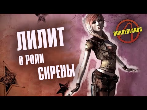 Видео: Borderlands 1. Лилит. Разбор Искателей Хранилища