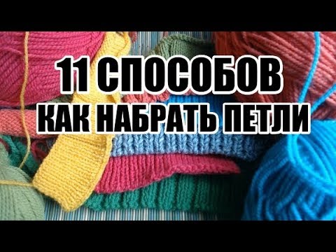 Видео: КАК НАБРАТЬ ПЕТЛИ*11 СПОСОБОВ