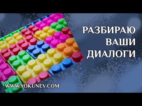 Видео: Разбираю ваши диалоги и открываю один секрет