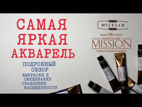 Видео: Mijello Mission Gold. Стартовый набор профессиональной акварели