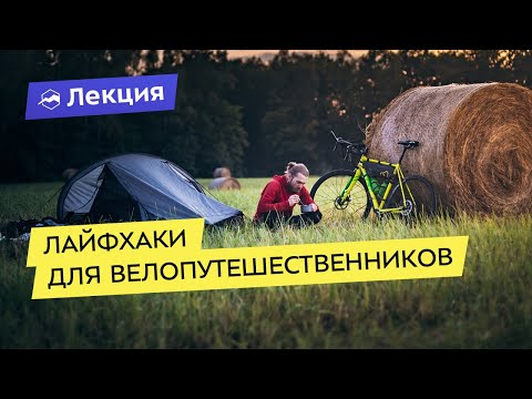 Видео: Советы и лайфхаки для велопутешественников