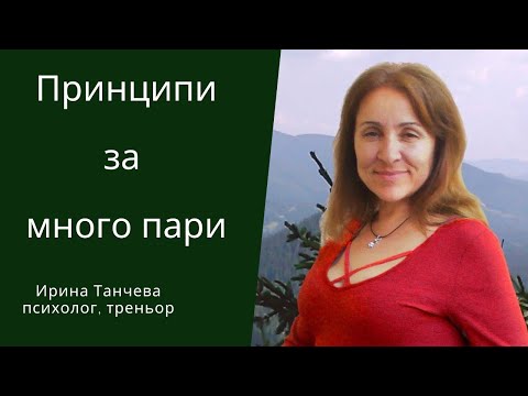 Видео: Принципи за много пари