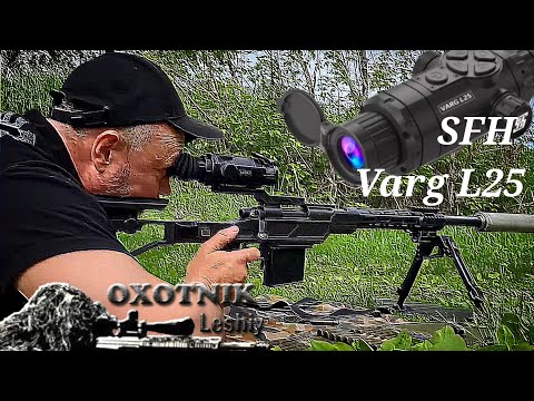 Видео: SFH Varg L25. Пристрелка одним выстрелом!