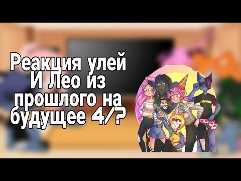 Видео: реакция улей и Лео из прошлого на будущее 4/? gacha Club edition ( 2 админ Настя)