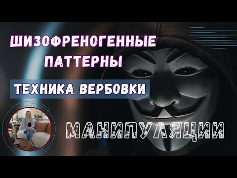 Видео: Разрушительные манипуляции в отношениях. Шизофреногенные паттерны и методы вербовки