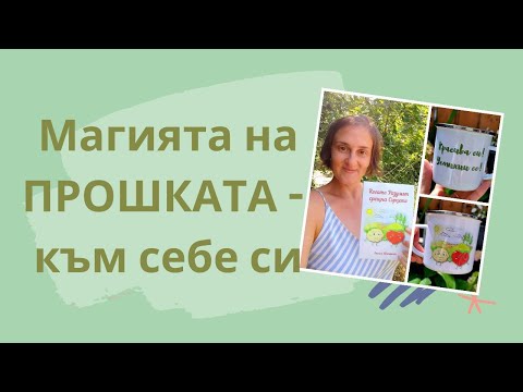 Видео: Магията на Прошката - да простим на себе си (1/2)