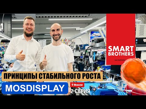 Видео: Принципы успеха, которые работают! Правда о MOSDISPLAY с Даниилом Фроловым.