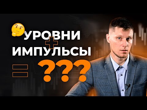 Видео: Как сочетать импульсы и уровни в торговле? | Трейдер Максим Михайлов