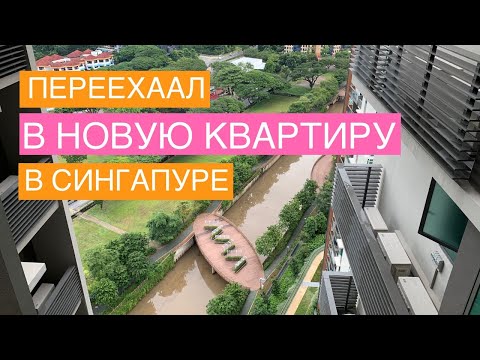 Видео: Сингапур - Переехал в новую квартиру (четвертую)