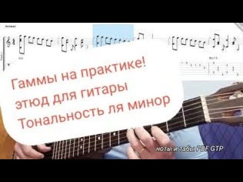 Видео: Используйте гаммы на практике! Играем гаммы вместо аккордов и вместе с аккордами ( обыгрывание )