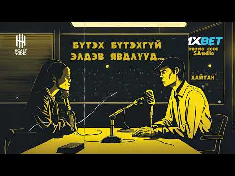 Видео: БҮТЭХ БҮТЭХГҮЙ ЭЛДЭВ ЯВДЛУУД... 3-Р ХЭСЭГ